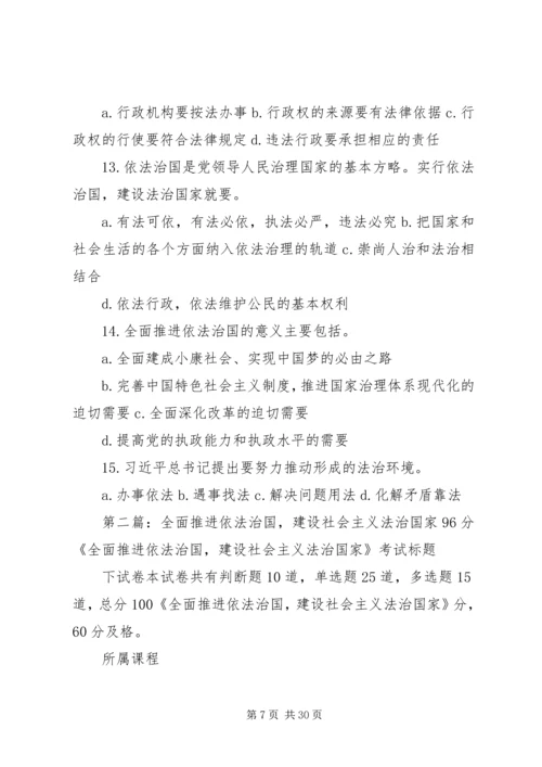 全面推进依法治国,建设社会主义法治国家93分范文合集.docx