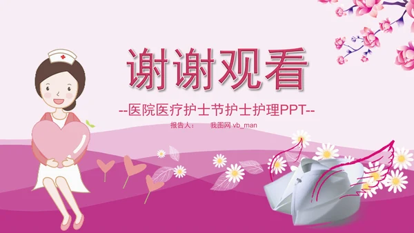 粉色护士节护理护校白衣天使医疗PPT模板