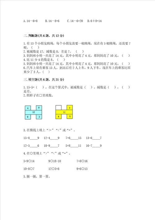 冀教版一年级上册数学第九单元20以内的减法测试卷及答案精品