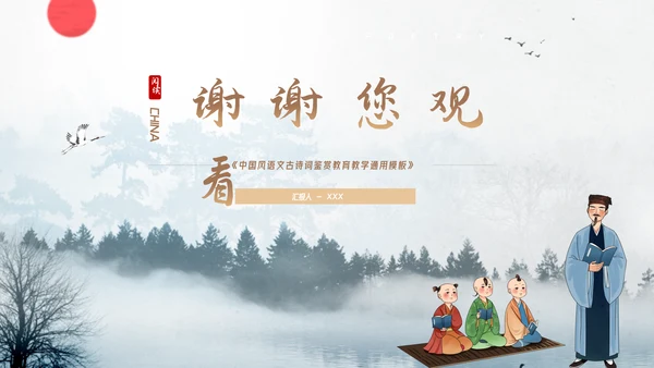 中国风语文古诗词鉴赏教育教学通用PPT模板