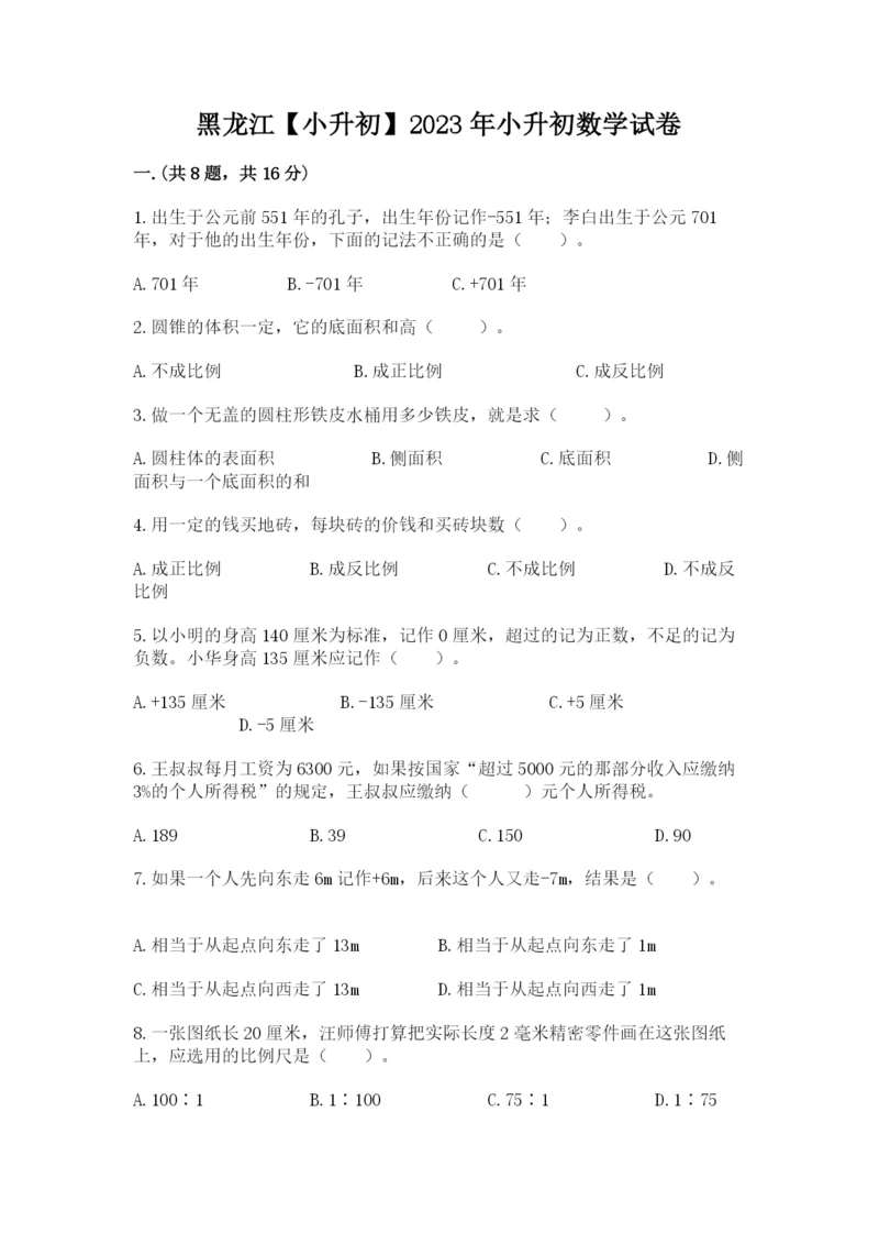 黑龙江【小升初】2023年小升初数学试卷含答案（综合题）.docx