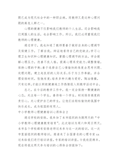 中小学教师心理健康培训心得体会.docx