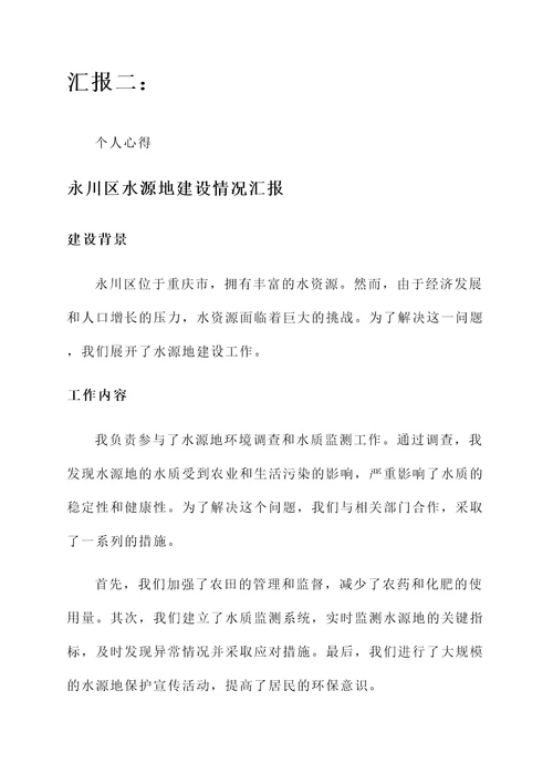 永川区水源地建设情况汇报