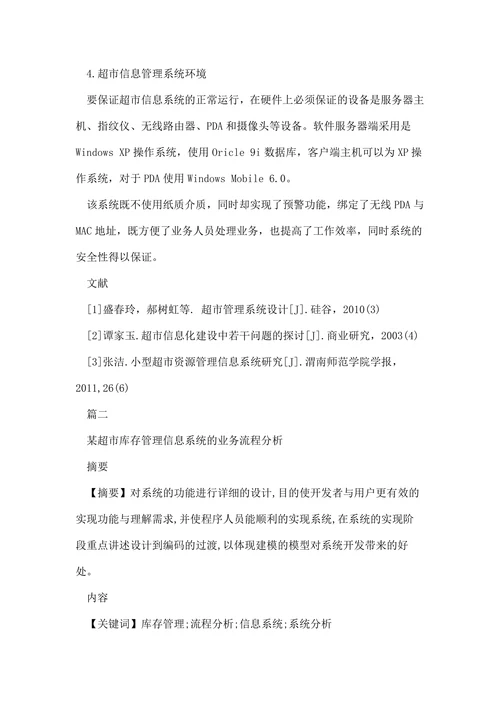 超市信息管理系统研究论文