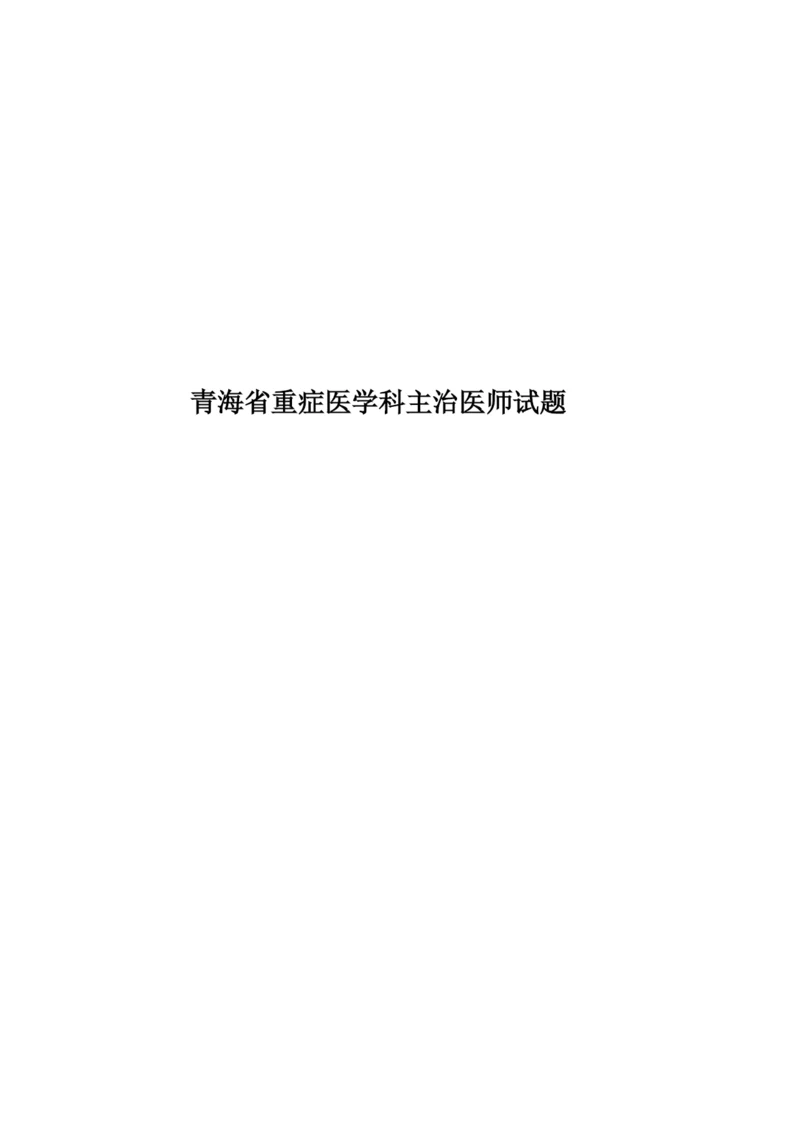 青海省重症医学科主治医师试题.docx