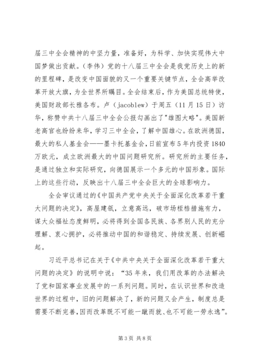 十八大三中全会的热点看法 (4).docx