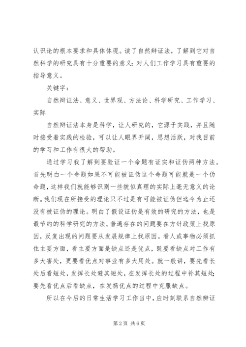 新自然辩证法心得体会 (2).docx
