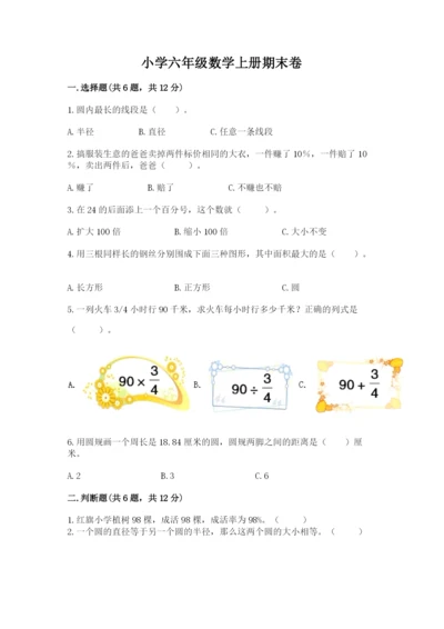 小学六年级数学上册期末卷及参考答案【名师推荐】.docx