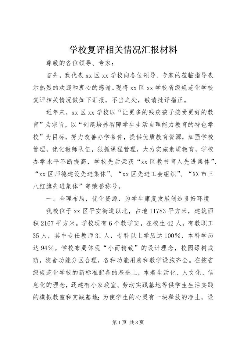 学校复评相关情况汇报材料 (3).docx