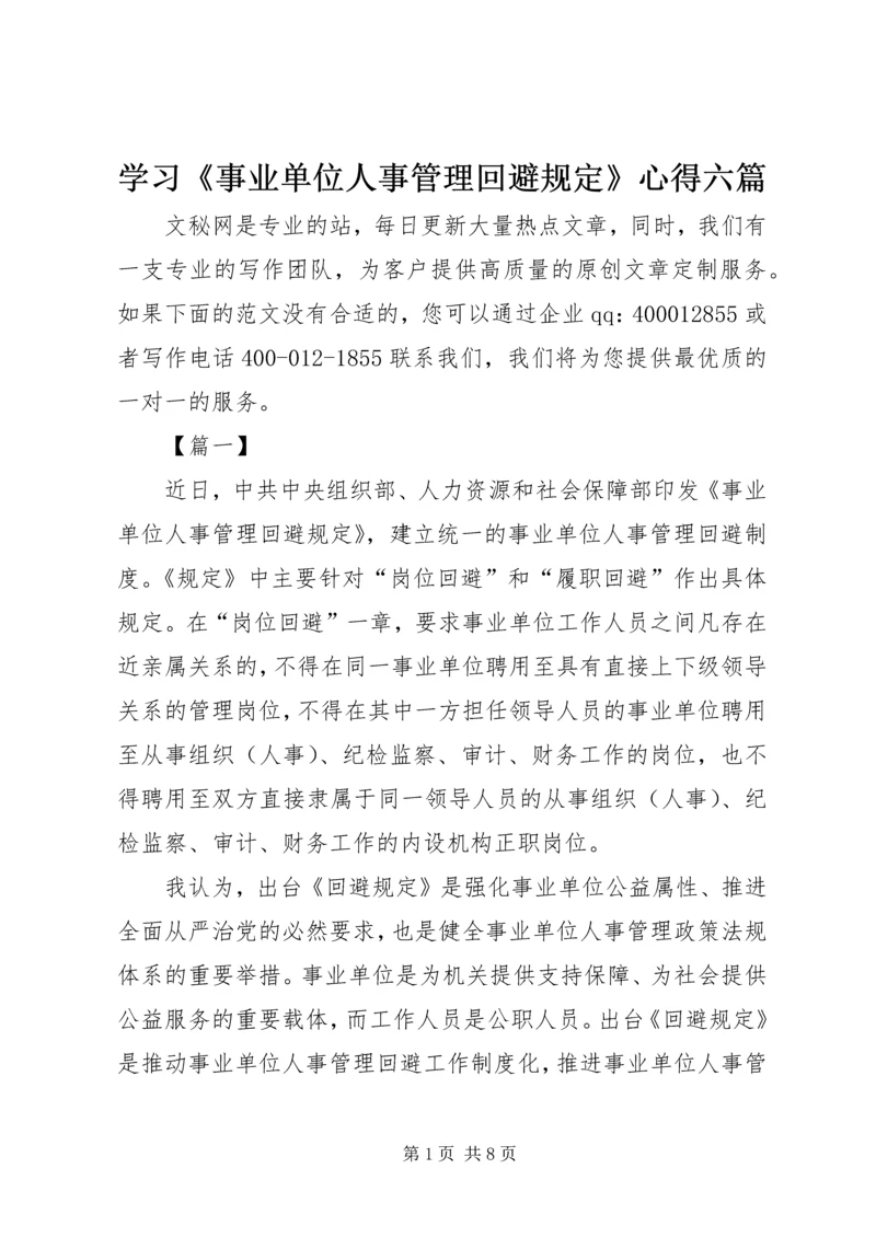 学习《事业单位人事管理回避规定》心得六篇.docx