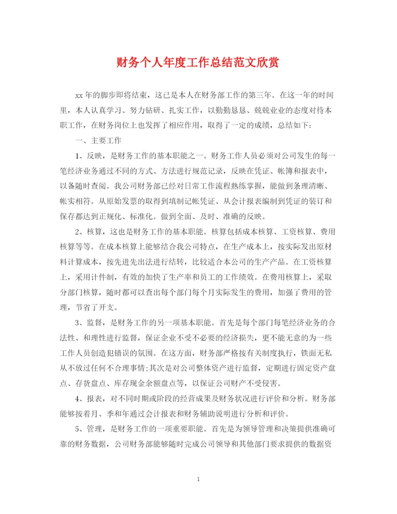 精编之财务个人年度工作总结范文欣赏.docx