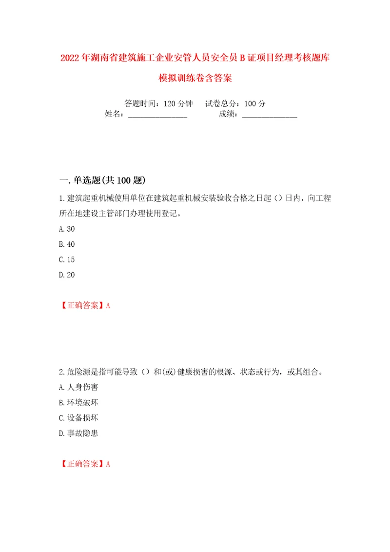 2022年湖南省建筑施工企业安管人员安全员B证项目经理考核题库模拟训练卷含答案74