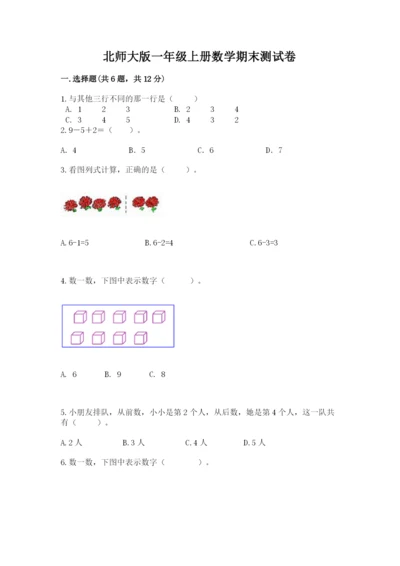 北师大版一年级上册数学期末测试卷精品【夺冠系列】.docx