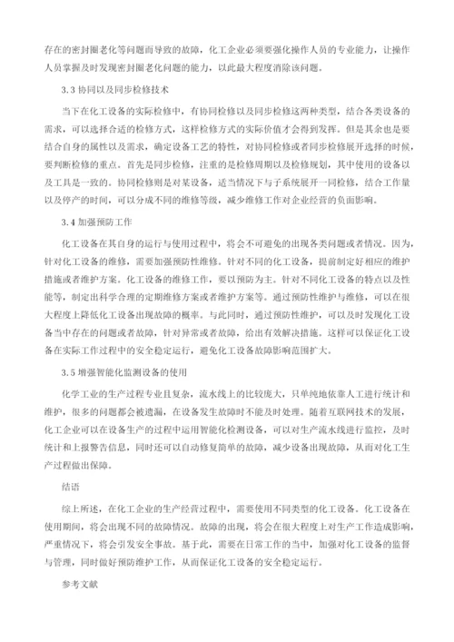 化工设备故障分析及预防维修措施分析1.docx