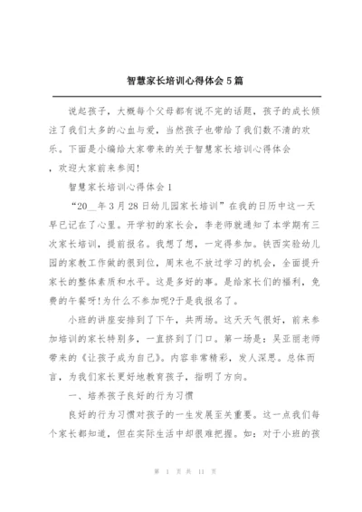 智慧家长培训心得体会5篇.docx