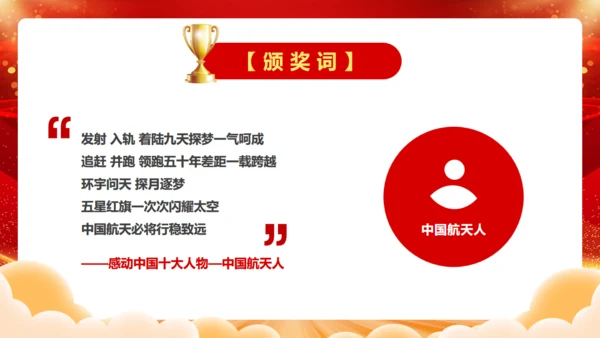 感到中国十大人物颁奖台词通用PPT模板