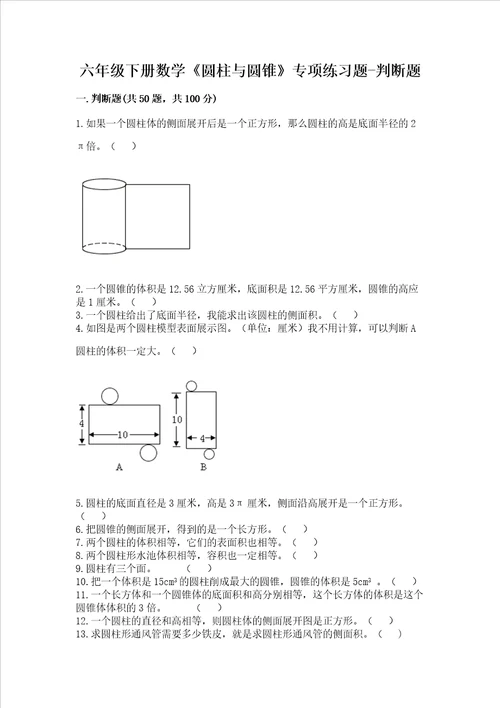 六年级下册数学圆柱与圆锥专项练习题判断题通用