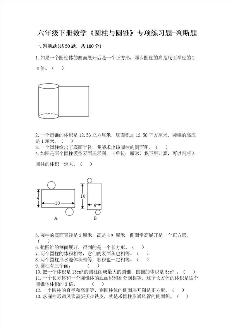 六年级下册数学圆柱与圆锥专项练习题判断题通用