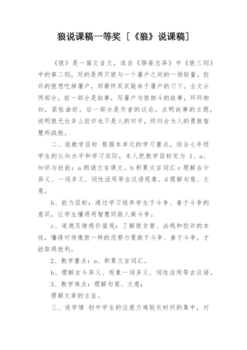 狼说课稿一等奖 [《狼》说课稿].docx