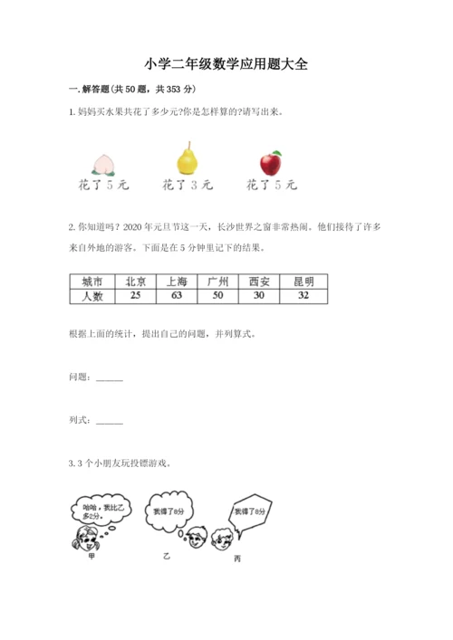 小学二年级数学应用题大全加解析答案.docx