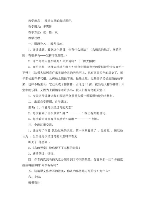 关于鸟的天堂教案四篇.docx