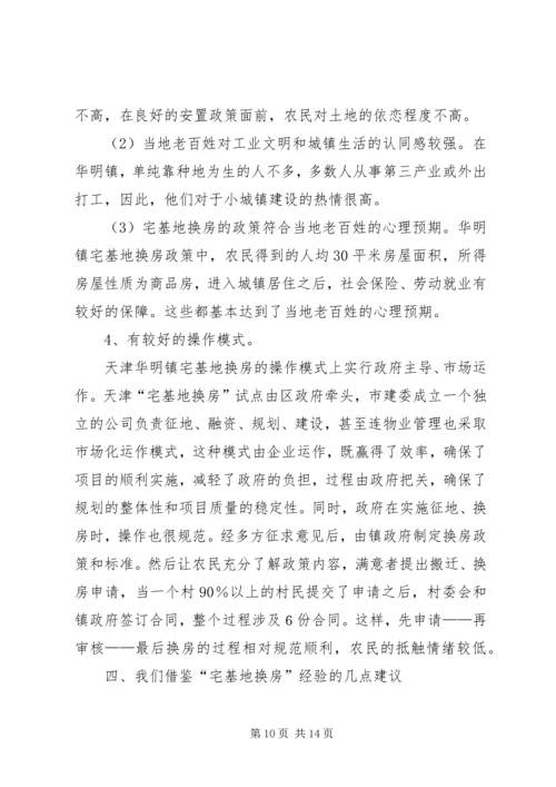 天津“宅基地换房”调研报告_1.docx