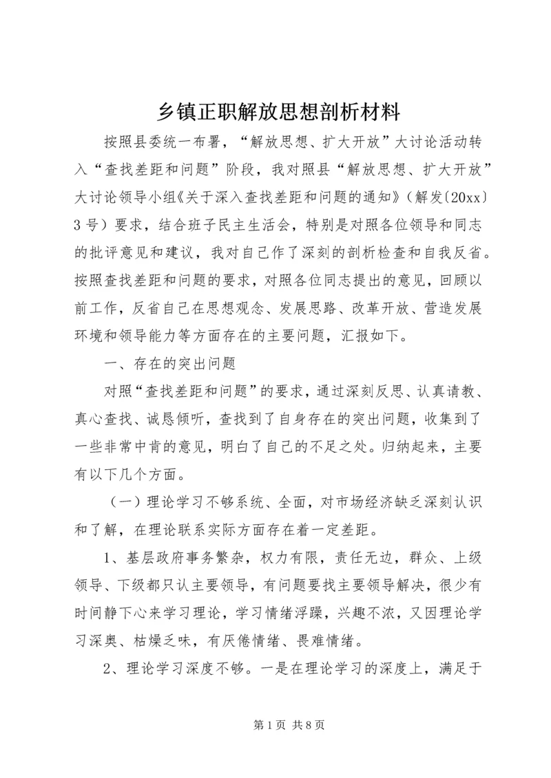 乡镇正职解放思想剖析材料.docx