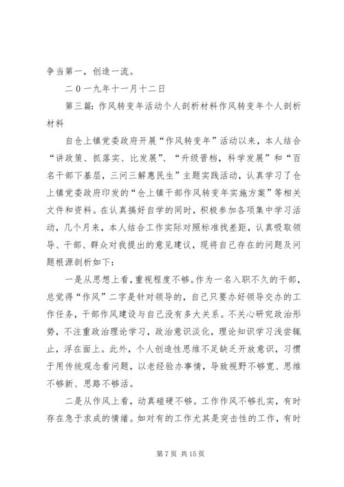 作风转变年活动个人剖析材料.docx