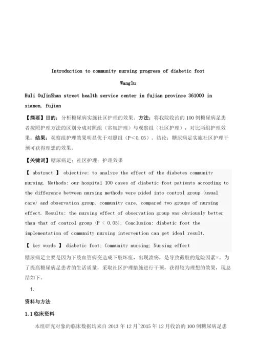 浅谈糖尿病足的社区护理进展1.docx