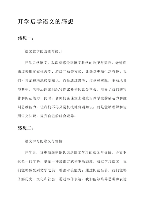 开学后学语文的感想