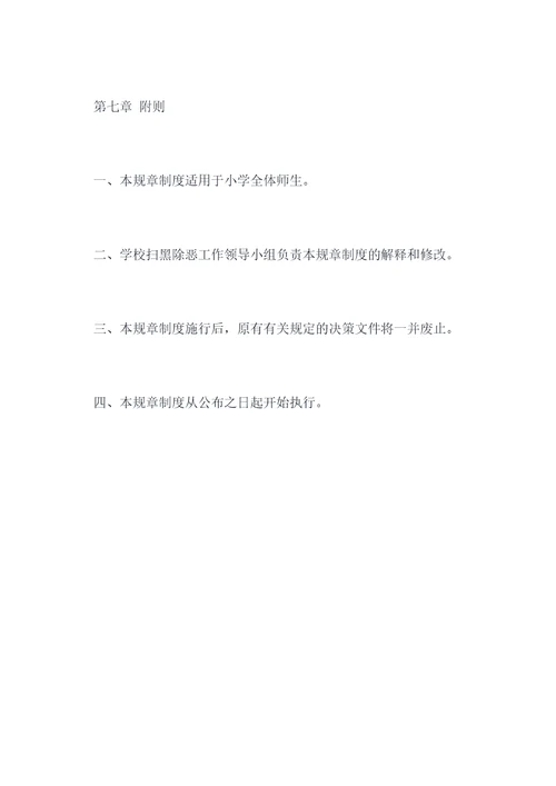 小学扫黑除恶工作规章制度