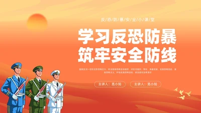 红色插画反恐宣传PPT课件公益宣传