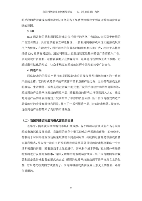我国网络游戏盈利困境研究以《英雄联盟》为例本科毕业论文.docx