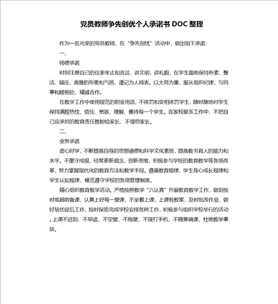 党员教师争先创优个人承诺书doc