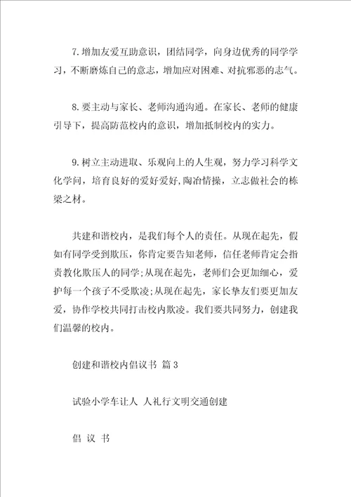 创建和谐校园倡议书