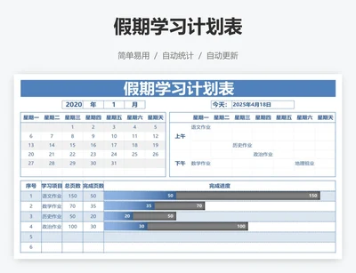 假期学习计划表