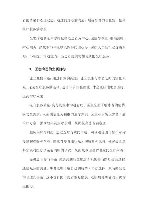 医患沟通培训课件.docx