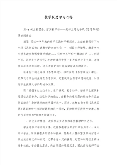 教学反思学习心得