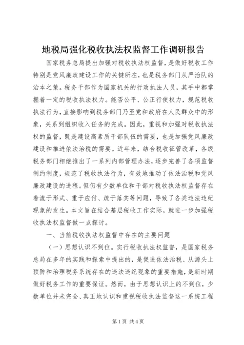 地税局强化税收执法权监督工作调研报告 (2).docx