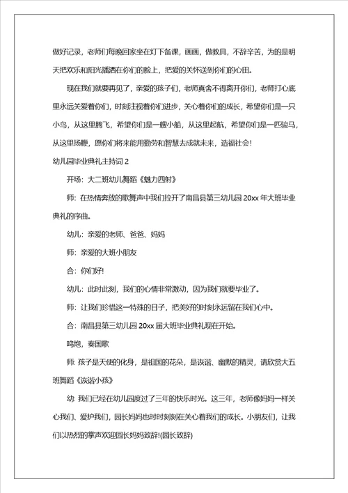 幼儿园毕业典礼主持词汇编15篇