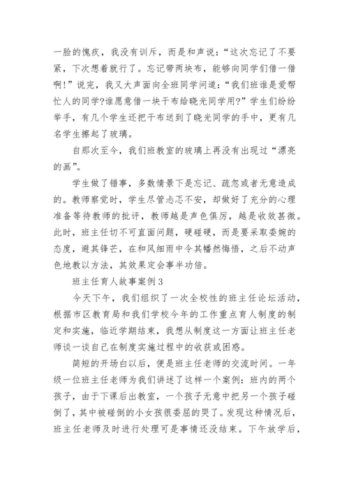 优秀班主任育人故事案例五篇.docx