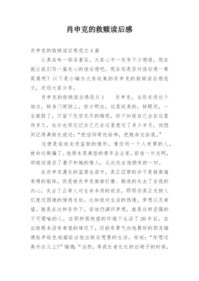 肖申克的救赎读后感.docx