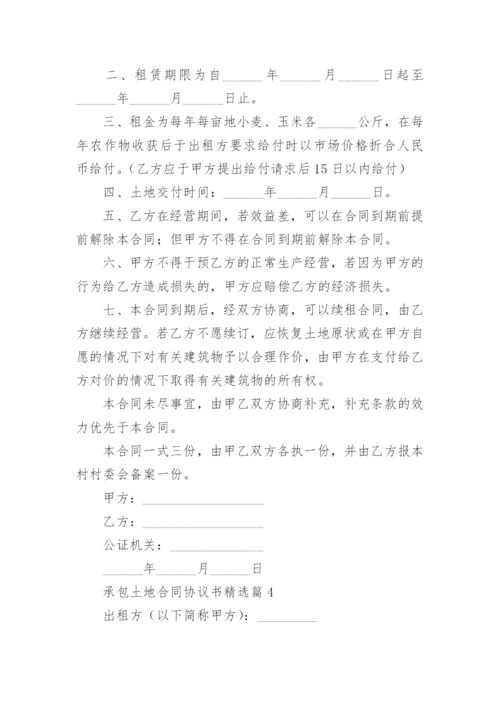 承包土地合同协议书（精选10篇）.docx