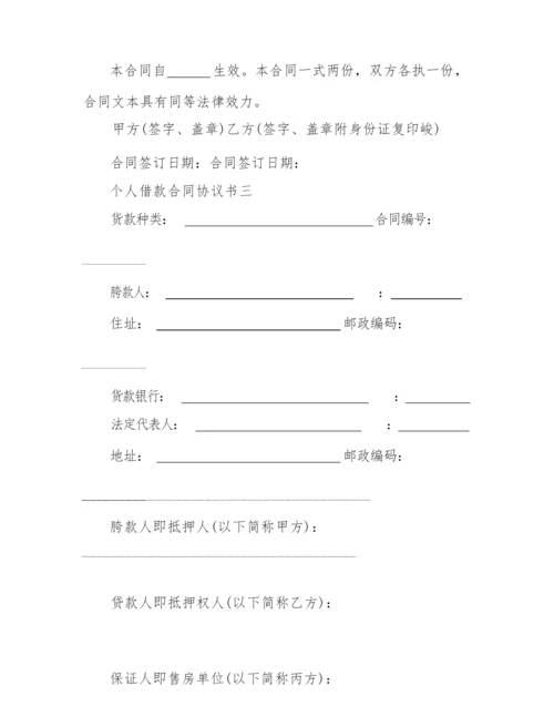 2022简单个人借款合同协议书范文.docx