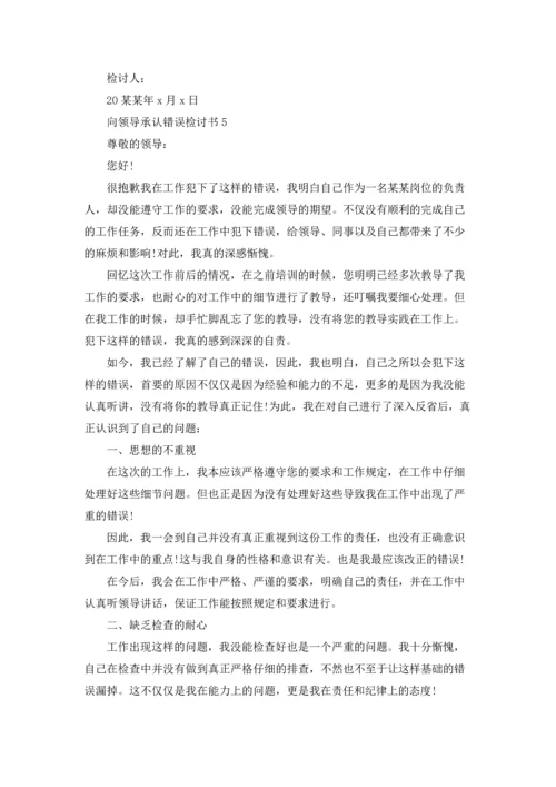 向领导承认错误检讨书（精选15篇）.docx