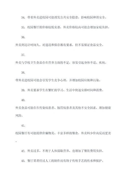 禁止带外卖进学校的标语