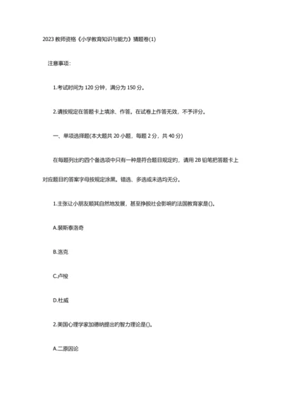 2023年教师资格小学教育知识与能力猜题卷.docx