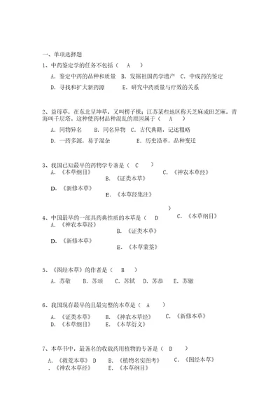 中药鉴定学题库