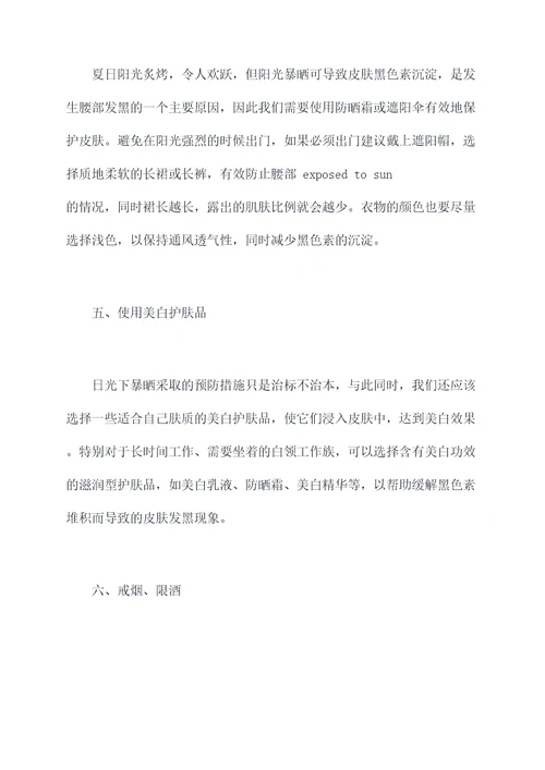 腰发黑变白小妙招