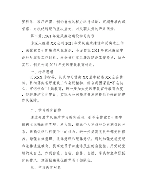 年党风廉政建设学习内容12篇.docx